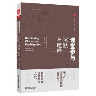 课堂参与 沉默与喧哗 大夏书系 西方教育前沿 教师阅读 沉默课堂 课堂教学故事 中小学教师校长教学研究 正版 华东师范大学出版社