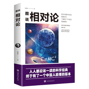 图说相对论 爱因斯坦 官方正版文化伟人系列黑洞广义狭义相对论人类时空观与宇宙观的创世之书物理学生物学时间简史霍金的科普书
