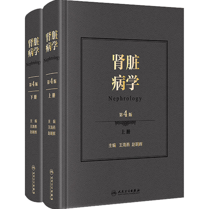 肾脏病第四版王海燕赵明辉