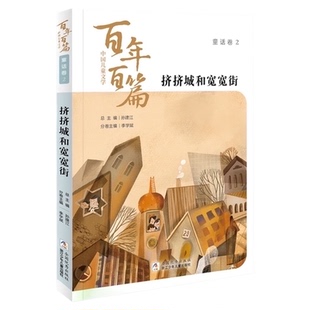 挤挤城和宽宽街 中国儿童文学百年百篇 任溶溶8-12岁寒暑假阅读