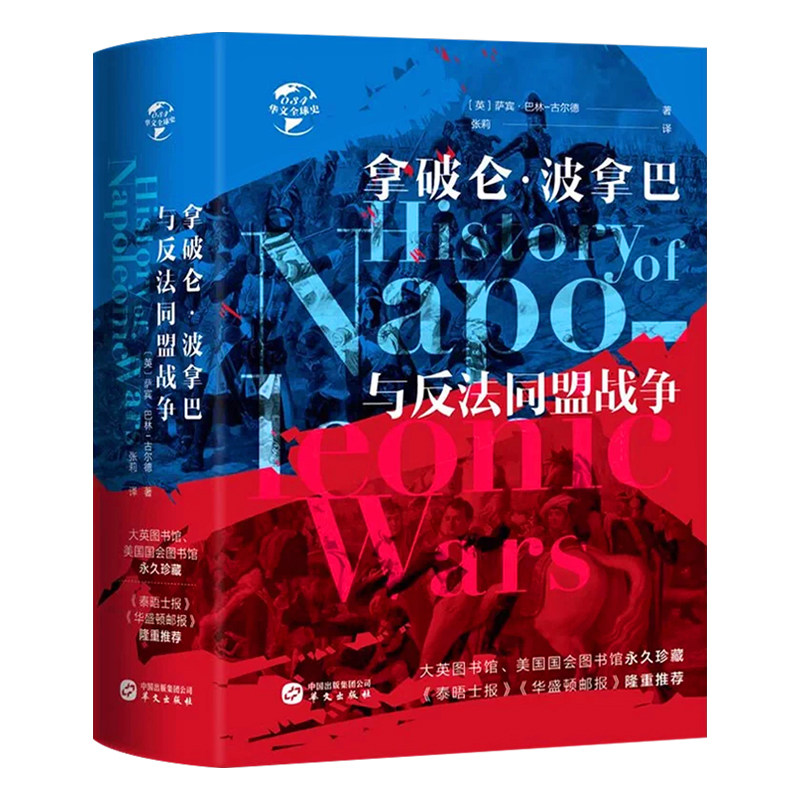 拿破仑波拿马与反法同盟战争 研究拿破仑大帝战争的历史学名著书籍欧洲历史人物传记军事书籍精装珍藏版