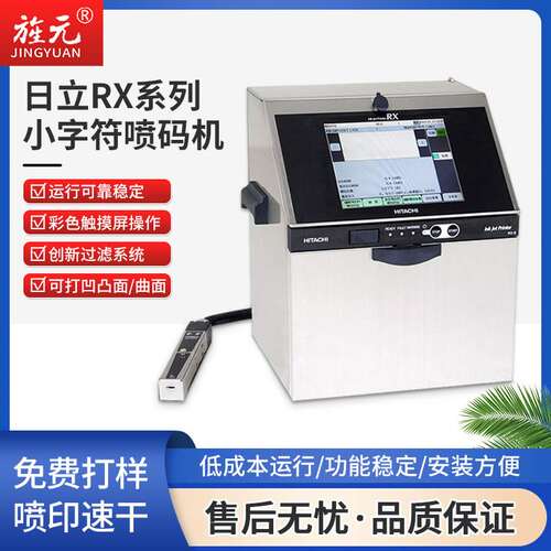 RX2-SD160S日立喷码机化妆品打码机电子零配件防伪喷墨条形码
