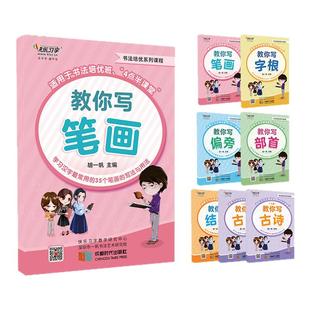 胡一帆教你写笔画字根偏旁部首结构古诗快乐习字书法培优练习字帖