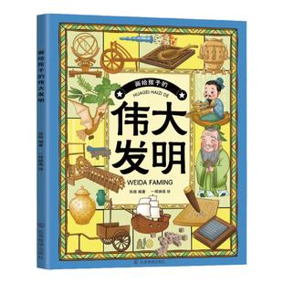 伟大的发明 画给孩子的伟大发明 中国民俗文化书籍民俗故事绘本传统 儿童成语故事绘本3-4-6-8-12周岁幼儿园小学生低年级课外书
