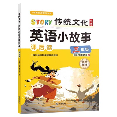 中国传统文化英语小故事课后读小学六年级英语阅读课外书必读正版5五年级阅读书籍老师推荐分级儿童读物三英文绘本四带音频视频