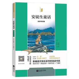 凤凰引读者3年级上册儿童读物名家导读版 安徒生童话 格林童话 稻草人 小学生必读经典书目附赠名家导读手册