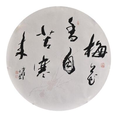 西泠印社社员黄教奇行书《梅花香自苦寒来》名家字画真迹书法国画办公室装饰画