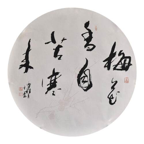 西泠印社社员黄教奇行书《梅花香自苦寒来》名家字画真迹书法国画办公室装饰画