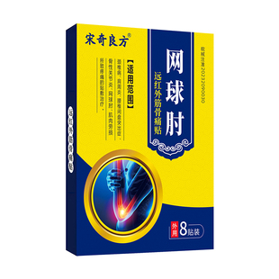 网球肘炎膏药贴网球肘克星神器专用手肘关节疼肱骨外上髁钓鱼肘