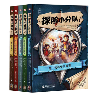探险小分队全5册6-12岁体验冒险的乐趣培养逻辑力与探索欲体验脑力+动手的双重乐趣培养孩子破解谜题的智慧和信心