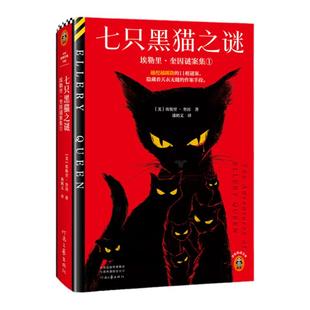 七只黑猫之谜 神作 越挖越蹊跷的11桩谜案,隐藏着天衣无缝的作案手段奎因封神级短篇集 双封精装典藏版【读客悬疑文库 正版图书】