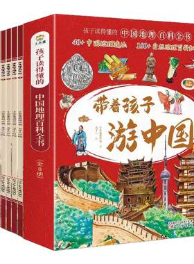 带着孩子游中国全套8册地理百科