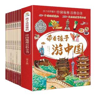带着孩子游中国 全套8册孩子读得懂的中国地理百科全书40+中国地理遗址100+自然地理百科知识6-12岁儿童课外阅读图画绘本科普书