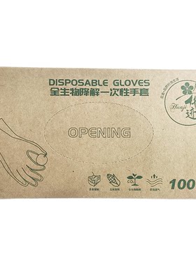 一次性全生物降解手套