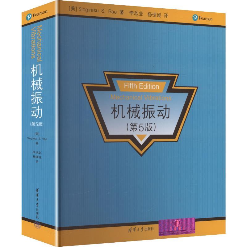 机械振动 第五版 第5版 清华大学出版社 工程力学机械工程车辆工程动力工程航空航天工程等专业本科生或研究生教材图书籍