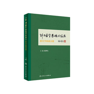 针刀医学基础与临床骨关节疾病分册 针刀医学 临床医学 中医书籍 庞继光 主编 9787117235372 人民卫生出版社