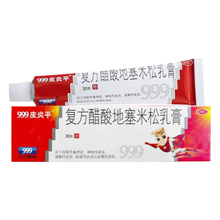 包邮得棉签1袋】999 皮炎平 复方醋酸地塞米松软膏30克