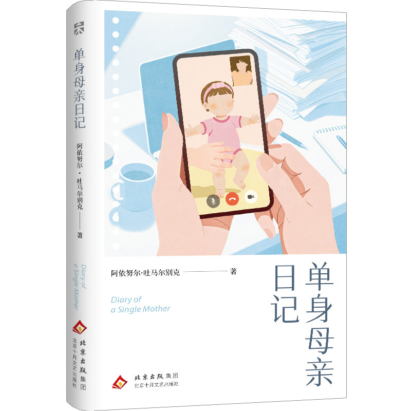 【官方自营】单身母亲日记 七年颠簸的生存实录 在工作和母职中努力平衡生活的普通女性 哈萨克族作家阿依努尔·吐马尔别克 非虚构