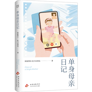【官方自营】单身母亲日记 七年颠簸的生存实录 在工作和母职中努力平衡生活的普通女性 哈萨克族作家阿依努尔·吐马尔别克 非虚构