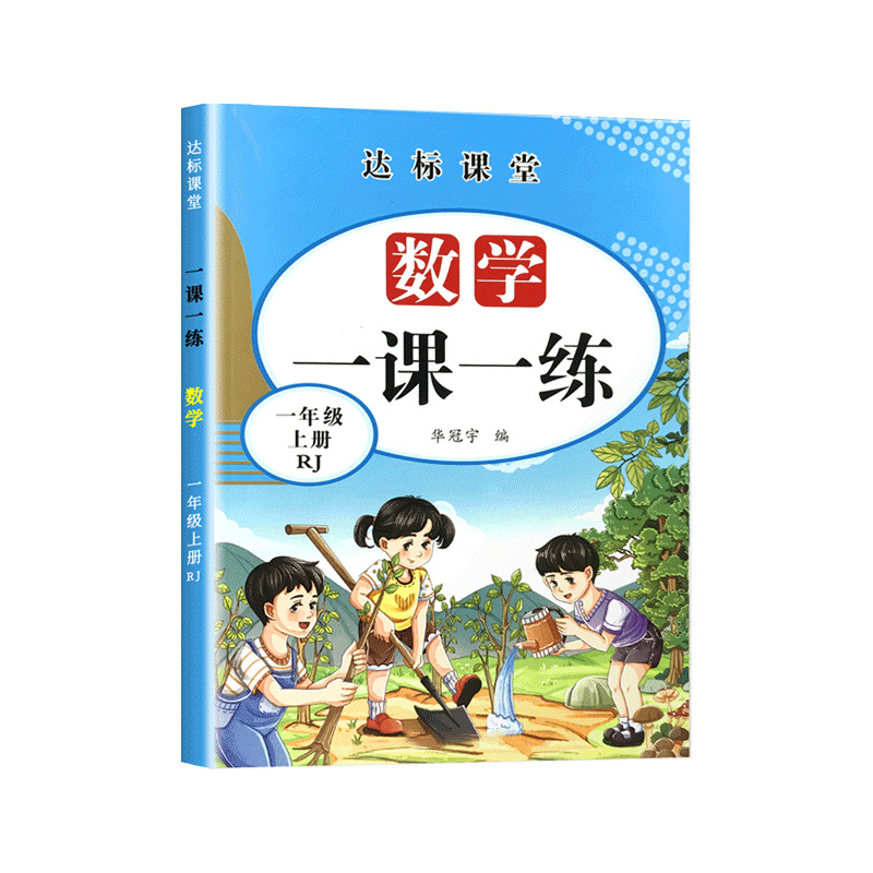 小学数学语文一课一练一年级上册同步人教版教材暑假作业本练习册