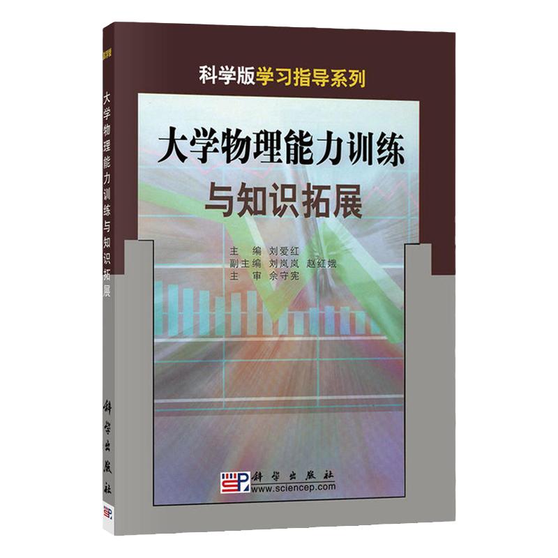 大学物理能力训练与知识拓展是配合大学物理教材和课堂教学而编写辅助教材每一章内容都由学习要求与重点难点知识框架科学出版社