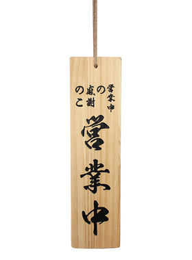日本定制居酒屋墙面装饰营业菜牌