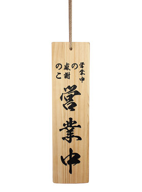 日本定制居酒屋墙面装饰营业菜牌