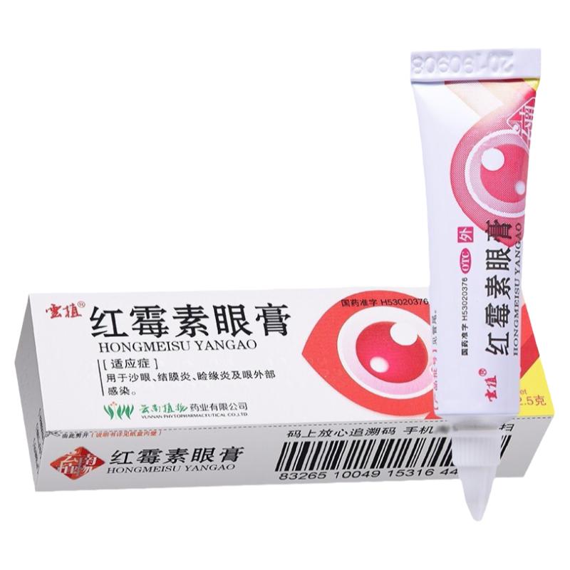 云植红霉素眼药膏2.5g软膏龟用婴儿红霉素眼膏正品结膜炎非白云山