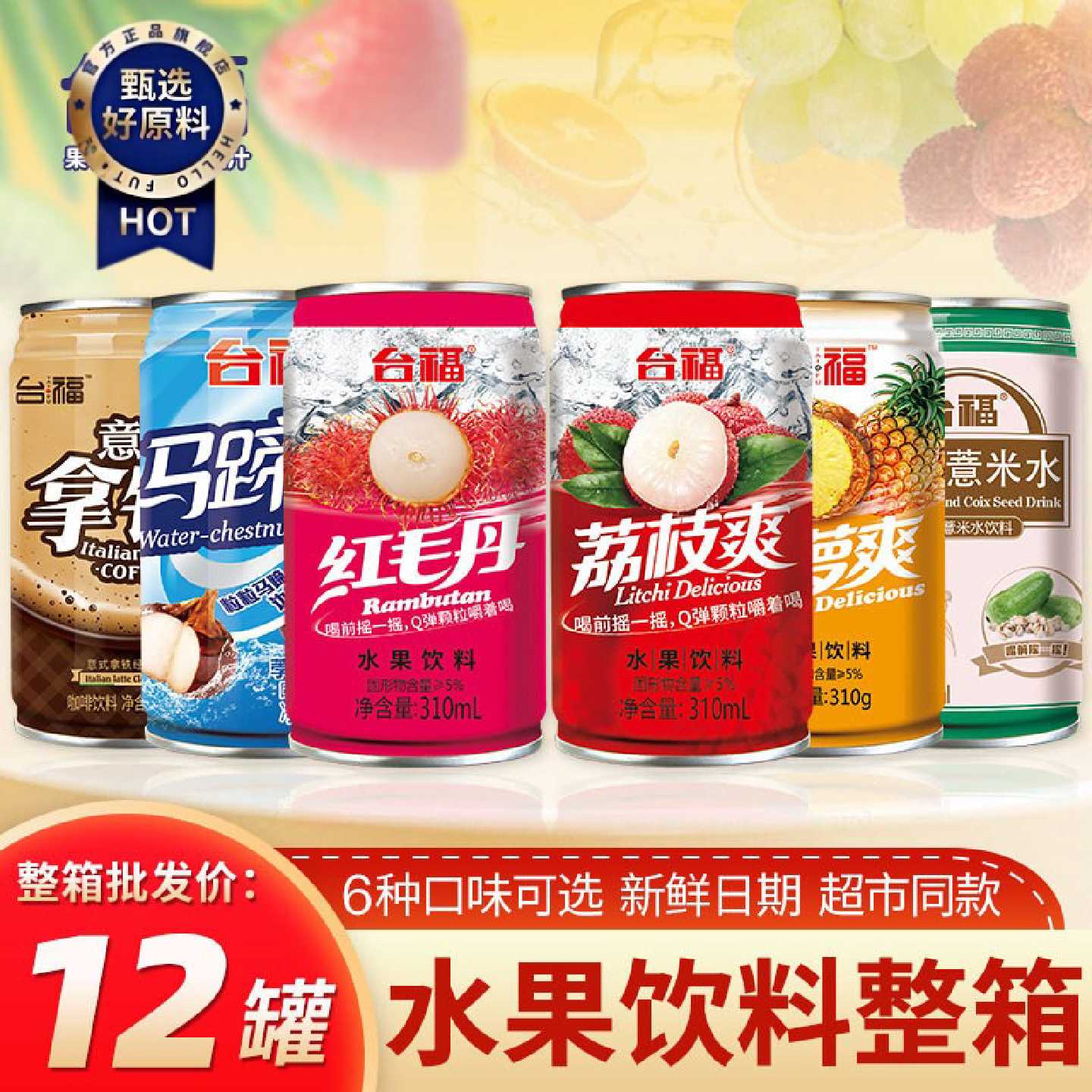 整箱台福荔枝爽马蹄菠萝爽红毛丹冬瓜薏米水果味果粒果肉果汁饮料