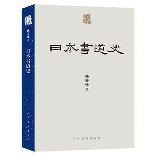 人美学术文库 日本书道史 日本书法发展历史 日本历代著名书家高清作品图八十余幅 风格流派文化渊源全书以三十万字篇幅 人民美术