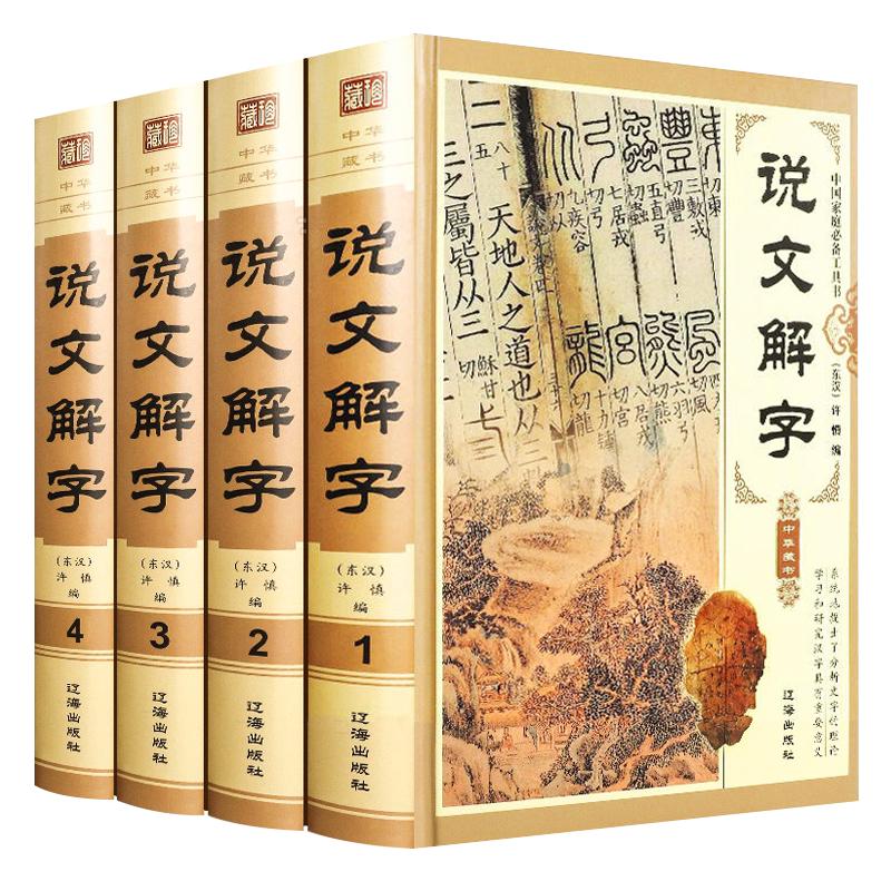 说文解字 精装4册 许慎编 全今释图解540部首篆书字注解 段玉裁注详解康熙大字典咬文嚼字中华藏书文字工具书图解汉字古汉