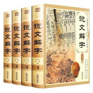 说文解字 精装4册 许慎编 全今释图解540部首篆书字注解 段玉裁注详解康熙大字典咬文嚼字中华藏书文字工具书图解汉字古汉语书籍