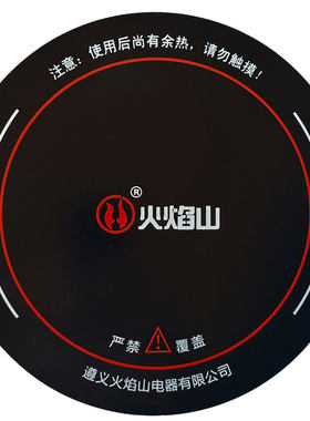 火焰山电暖炉面板通用烹饪面板