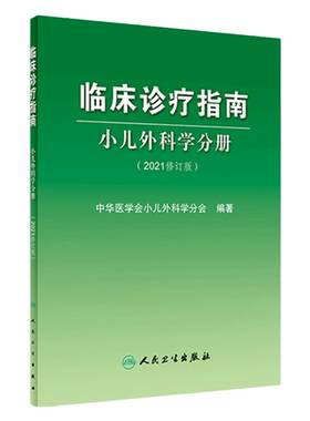 临床诊疗指南小儿外科学分册