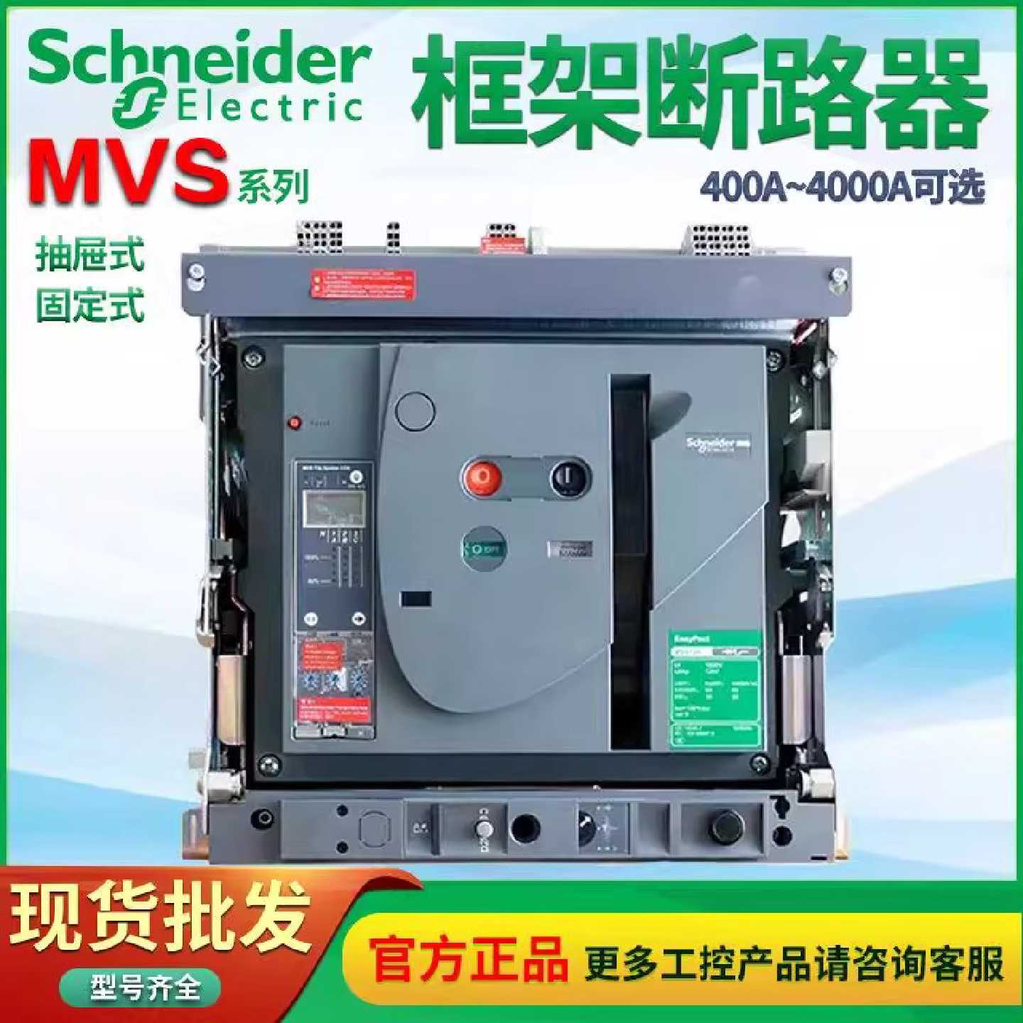 议价施耐德智能型空气万能式断路器MVS12N MVS16N