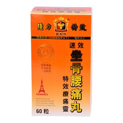 恩柏特坐骨腰痛丸 关节酸软僵硬提高灵活性坐骨神经腰疼丸