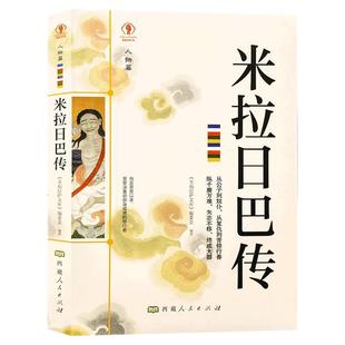 米拉日巴传 幸福拉萨文库 米拉日巴尊者全传藏传佛教书藏传佛教经书藏密书佛教书密宗书籍西藏佛教经书文化历史人物传记国学大师