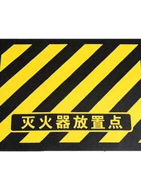 定位灭火器材放置点耐磨地贴设施