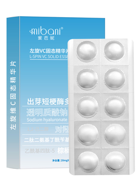 左旋VC精华片舒缓抗暗沉补水