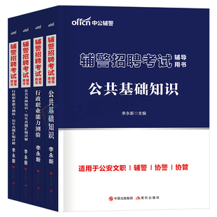 中公2026年公安辅警考试教材书历年真题库试卷综合基础知识行测公共文职2025笔试题目招聘公基行测资料试题天津深圳郑州河南上海