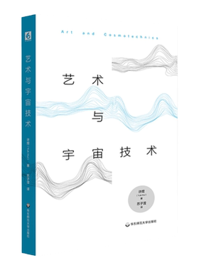 艺术与宇宙技术华东师大出版社