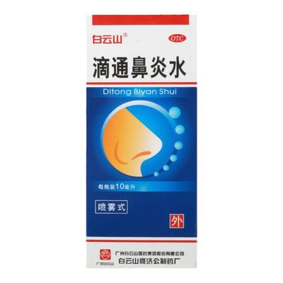 【白云山】滴通鼻炎水10ml*1瓶/盒