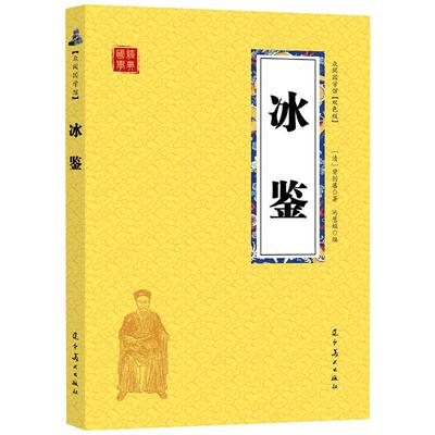 正版速发冰鉴曾国藩图文原文注释译文人际沟通书文白对照书籍相人识人术国学经典名著书籍正版