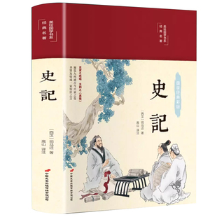 史记原著HM加译文全册正版书籍 全本全译文白对照 中国通 下五千年历史读物青少年版历史书籍 畅销书