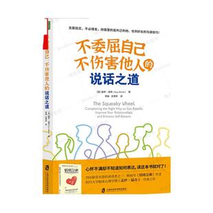 【官方正版】不委屈自己、不伤害他人的说话之道《情绪急救》作者 盖伊·温奇博士 又一经典之作)书籍图书