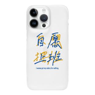 适用苹果17promax小众创意趣味文字iphone16透明壳15promax超薄磨砂壳14pro个性17air搞怪13自愿上班手机壳女