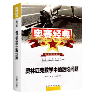2025新版奥赛经典高一高二高三高考数学奥赛经典专题研究系列奥林匹克数学中的代数问题数学中的几何问题数论问题真题分析组合问题