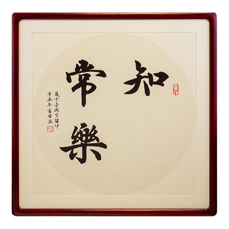 实木楸木中式画框知足常乐