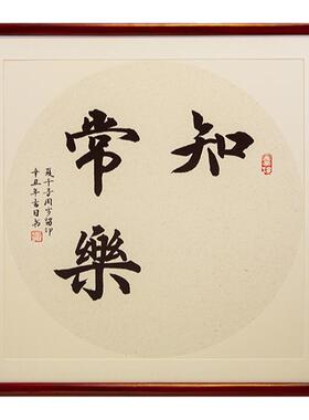 实木楸木中式画框知足常乐
