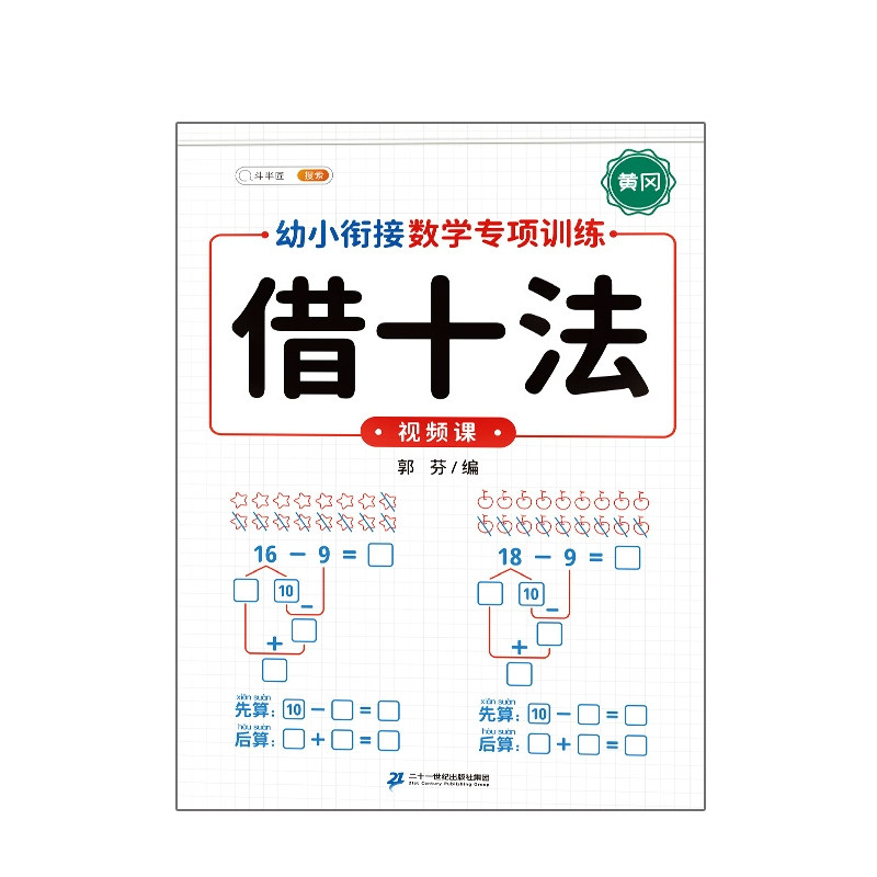 凑十法借十法幼小衔接专项训练10以内的加减法练习册分解与组合数学思维幼儿园大班学前班一年级口算题卡天天练教材全套一日一练